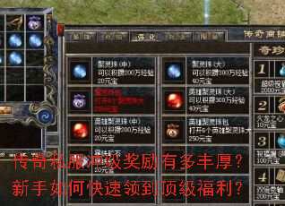 传奇私服冲级奖励有多丰厚?新手如何快速领到顶级福利? 传奇私服冲级奖励有多丰厚?新手如何快速领到顶级福利?