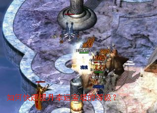 如何快速提升幸运宝塔的等级? 如何快速提升幸运宝塔的等级?