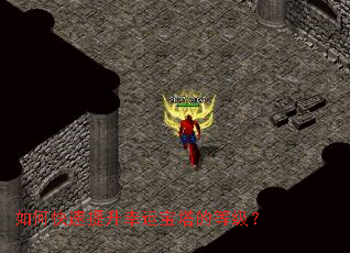 如何快速提升幸运宝塔的等级? 如何快速提升幸运宝塔的等级?