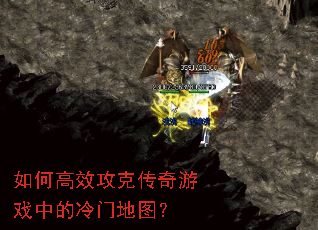 如何高效攻克传奇游戏中的冷门地图? 如何高效攻克传奇游戏中的冷门地图?