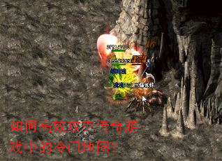 如何高效攻克传奇游戏中的冷门地图? 如何高效攻克传奇游戏中的冷门地图?