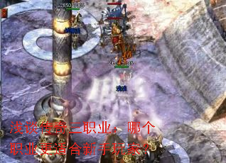 浅谈传奇三职业:哪个职业更适合新手玩家? 浅谈传奇三职业:哪个职业更适合新手玩家?