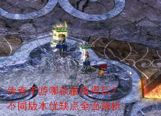 传奇手游哪款最值得玩?不同版本优缺点全面解析 传奇手游哪款最值得玩?不同版本优缺点全面解析