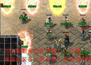 2026��Ӱ�ϻ��¹��ԣ�1.85��ǿ��Ʒװ����λ�ȡ��ȫ;�������