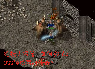 ��������أ������ɱBOSS���ɰԷ����棿