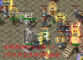 如何规划传奇之路?1.76号元素征途全攻略解析 如何规划传奇之路?1.76号元素征途全攻略解析