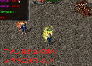 玛法大陆的终极挑战:如何快速提升战力? 玛法大陆的终极挑战:如何快速提升战力?