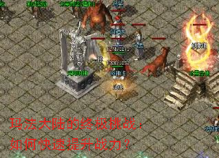 玛法大陆的终极挑战:如何快速提升战力? 玛法大陆的终极挑战:如何快速提升战力?