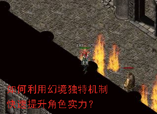 如何利用幻境独特机制快速提升角色实力? 如何利用幻境独特机制快速提升角色实力?