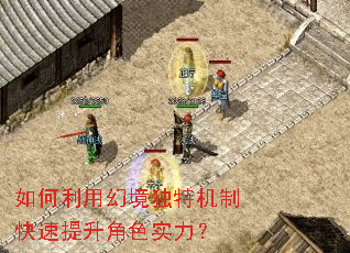 如何利用幻境独特机制快速提升角色实力? 如何利用幻境独特机制快速提升角色实力?