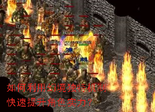 如何利用幻境独特机制快速提升角色实力? 如何利用幻境独特机制快速提升角色实力?