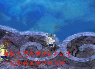 如何搭配高档次运九战士?顶级装备穿搭全解析 如何搭配高档次运九战士?顶级装备穿搭全解析