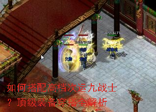 如何搭配高档次运九战士?顶级装备穿搭全解析 如何搭配高档次运九战士?顶级装备穿搭全解析