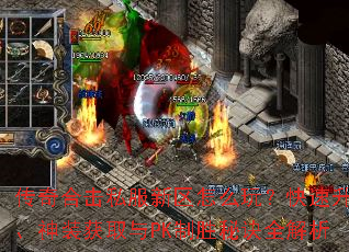 传奇合击私服新区怎么玩?快速升级、神装获取与PK制胜秘诀全解析 传奇合击私服新区怎么玩?快速升级、神装获取与PK制胜秘诀全解析