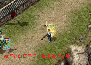 如何在白日门高效刷出极品装备? 如何在白日门高效刷出极品装备?