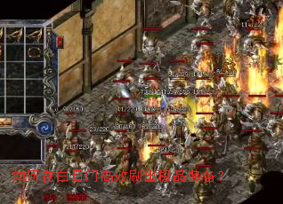 如何在白日门高效刷出极品装备? 如何在白日门高效刷出极品装备?