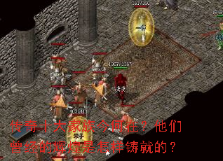 传奇十大家族今何在?他们曾经的辉煌是怎样铸就的? 传奇十大家族今何在?他们曾经的辉煌是怎样铸就的?