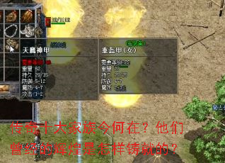 传奇十大家族今何在?他们曾经的辉煌是怎样铸就的? 传奇十大家族今何在?他们曾经的辉煌是怎样铸就的?