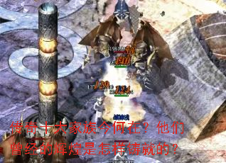 传奇十大家族今何在?他们曾经的辉煌是怎样铸就的? 传奇十大家族今何在?他们曾经的辉煌是怎样铸就的?