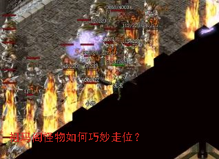 祖玛阁怪物如何巧妙走位? 祖玛阁怪物如何巧妙走位?