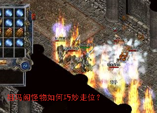 祖玛阁怪物如何巧妙走位? 祖玛阁怪物如何巧妙走位?