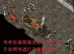 传奇私服斯服攻略大全?新手如何快速打造最强角色? 传奇私服斯服攻略大全?新手如何快速打造最强角色?