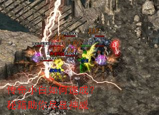 传奇小白如何速成?秘籍助你尽显神威 传奇小白如何速成?秘籍助你尽显神威