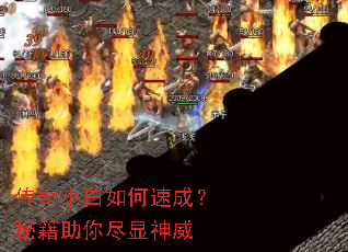 传奇小白如何速成?秘籍助你尽显神威 传奇小白如何速成?秘籍助你尽显神威