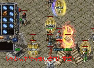 传奇游戏中的合击玩法如何掌握? 传奇游戏中的合击玩法如何掌握?