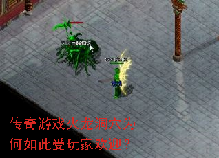 传奇游戏火龙洞穴为何如此受玩家欢迎? 传奇游戏火龙洞穴为何如此受玩家欢迎?