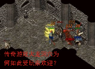 传奇游戏火龙洞穴为何如此受玩家欢迎? 传奇游戏火龙洞穴为何如此受玩家欢迎?