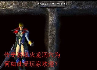 传奇游戏火龙洞穴为何如此受玩家欢迎? 传奇游戏火龙洞穴为何如此受玩家欢迎?