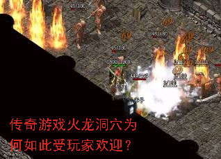 传奇游戏火龙洞穴为何如此受玩家欢迎? 传奇游戏火龙洞穴为何如此受玩家欢迎?