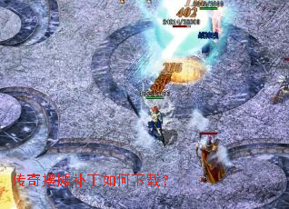 传奇摆摊补丁如何下载? 传奇摆摊补丁如何下载?