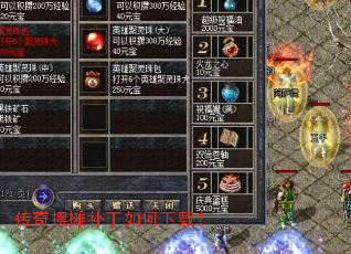 传奇摆摊补丁如何下载? 传奇摆摊补丁如何下载?