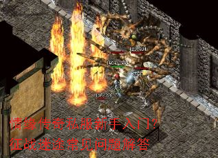 情缘传奇私服新手入门?征战迷途常见问题解答 情缘传奇私服新手入门?征战迷途常见问题解答