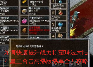 如何快速提升战力称霸玛法大陆?星王合击高爆版爆率全开攻略 如何快速提升战力称霸玛法大陆?星王合击高爆版爆率全开攻略