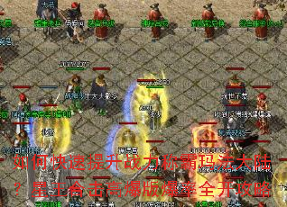 如何快速提升战力称霸玛法大陆?星王合击高爆版爆率全开攻略 如何快速提升战力称霸玛法大陆?星王合击高爆版爆率全开攻略