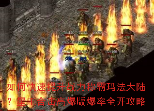 如何快速提升战力称霸玛法大陆?星王合击高爆版爆率全开攻略 如何快速提升战力称霸玛法大陆?星王合击高爆版爆率全开攻略