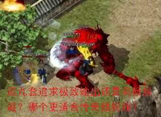 运九套追求极致输出还是高额躲避?哪个更适合传奇授权服? 运九套追求极致输出还是高额躲避?哪个更适合传奇授权服?