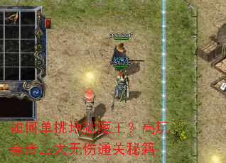 如何单挑地狱魔王?高玩亲传三大无伤通关秘籍 如何单挑地狱魔王?高玩亲传三大无伤通关秘籍