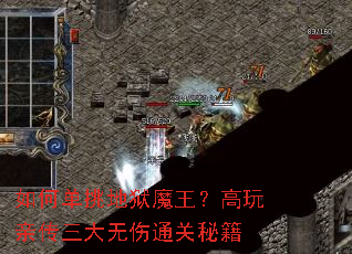 如何单挑地狱魔王?高玩亲传三大无伤通关秘籍 如何单挑地狱魔王?高玩亲传三大无伤通关秘籍