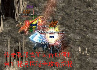 传奇私服高阶装备如何打金?秘境探秘全攻略揭秘 传奇私服高阶装备如何打金?秘境探秘全攻略揭秘