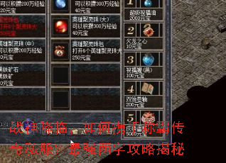 战神降临,如何携手称霸传奇私服?最强两字攻略揭秘 战神降临,如何携手称霸传奇私服?最强两字攻略揭秘