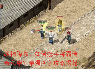 战神降临,如何携手称霸传奇私服?最强两字攻略揭秘 战神降临,如何携手称霸传奇私服?最强两字攻略揭秘