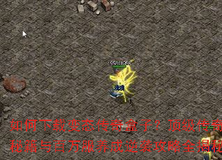 如何下载变态传奇盒子?顶级传奇秘籍与百万服养成逆袭攻略全揭秘 如何下载变态传奇盒子?顶级传奇秘籍与百万服养成逆袭攻略全揭秘