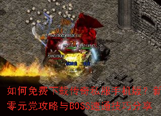 ���������ش���˽���ֻ��棿������Ԫ��������BOSS��ͨ���ɷ���