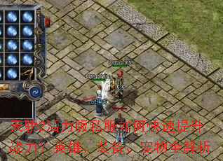 天骄2活力版私服如何快速提升战力?英雄、装备、宠物全解析 天骄2活力版私服如何快速提升战力?英雄、装备、宠物全解析