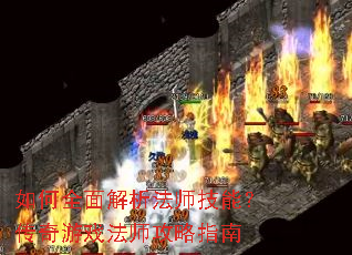 如何全面解析法师技能?传奇游戏法师攻略指南 如何全面解析法师技能?传奇游戏法师攻略指南