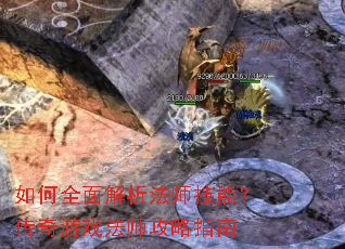如何全面解析法师技能?传奇游戏法师攻略指南 如何全面解析法师技能?传奇游戏法师攻略指南